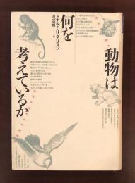 動物は何を考えているか