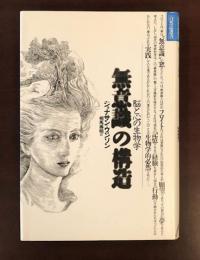 無意識の構造　脳と心の生物学