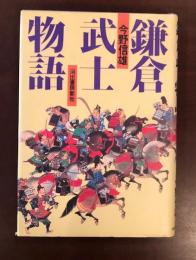 鎌倉武士物語