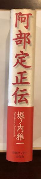 阿部定正伝(堀ノ内雅一) / 古本、中古本、古書籍の通販は「日本の
