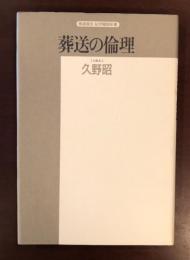 精選復刻　紀伊國屋新書　葬送の倫理