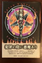 黒魔術のアメリカ　人はなぜ悪魔を信じるのか