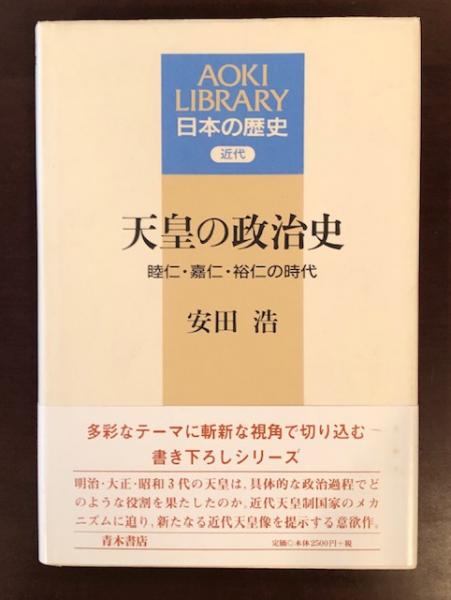 Amazon | 天皇の政治史睦仁・嘉仁・裕仁の時代 (AOKI LIBRARY