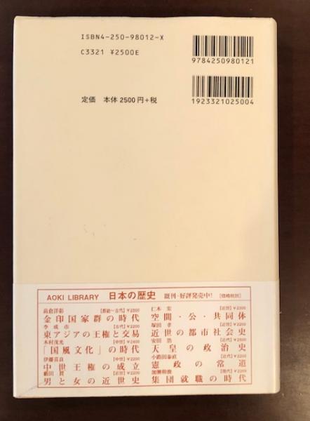 大人気の 日本の歴史 近代 天皇の政治史 睦仁・嘉仁・裕仁の時代(安田浩 社会学