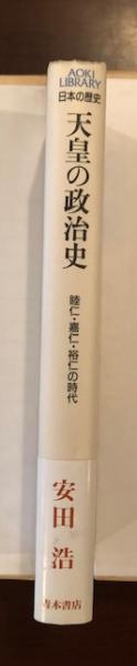日本の歴史 近代 天皇の政治史 睦仁・嘉仁・裕仁の時代(安田浩