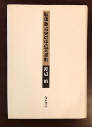 戦後政治史の中の天皇制