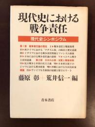 現代史における戦争責任