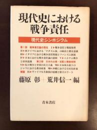 現代史における戦争責任