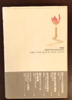 シリーズ《政治思想の現在》⑤
日本的［近代］への問い　思想史としての戦後政治