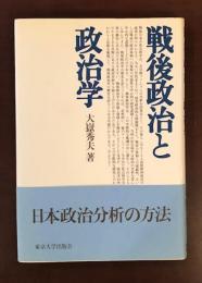 戦後政治と政治学