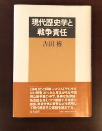 現代歴史学と戦争責任