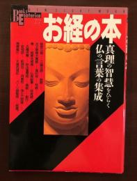 お経の本
真理の智恵をひらく仏の言葉の集成