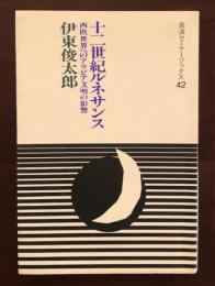 岩波セミナーブックス42
十二世紀ルネサンス　西欧世界へのアラビア文明の影響