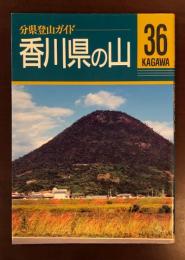 分県登山ガイド　香川県の山