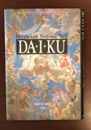 ベートーヴェン交響曲第九番「合唱」　ＤＡ・Ｉ・ＫＵ