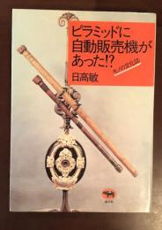 ピラミッドに自動販売機があった！？　モノの文化誌