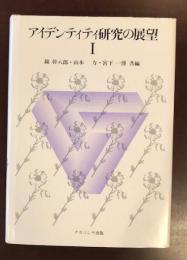 アイデンティティ研究の展望Ⅰ