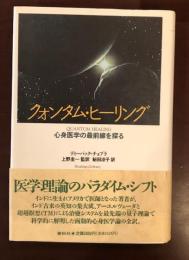 クォンタム・ヒーリング
心身医学の最前線を探る