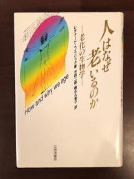 人はなぜ老いるのか　老化の生物学