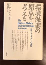 環境保護の原点を考える　科学とテクノロジーの検証