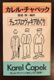 チェコスロヴァキアめぐり