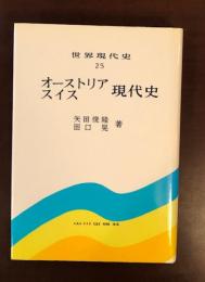 世界現代史25　オーストリア　スイス　現代史