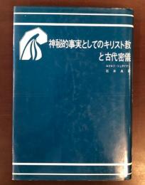 神秘的事実としてのキリスト教と古代密儀