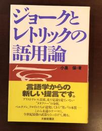 ジョークとレトリックの語用論