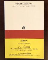 ジョークとレトリックの語用論