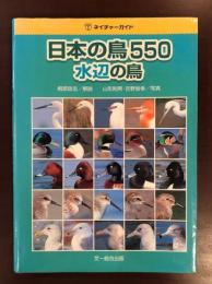 ネイチャーガイド　日本の鳥550　水辺の鳥