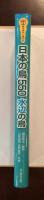 ネイチャーガイド　日本の鳥550　水辺の鳥