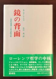 鏡の背面
人間的認識の自然誌的考察