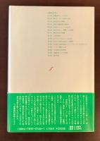鏡の背面
人間的認識の自然誌的考察