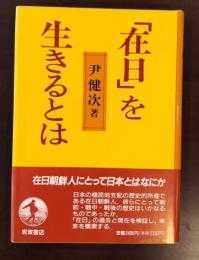 「在日」を生きるとは