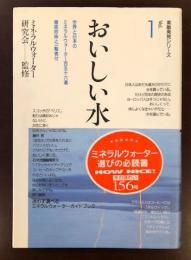 素敵発見シリーズvol.１
おいしい水
世界と日本のミネラルウォーター百五十六選　
徹底吟味と一覧表付