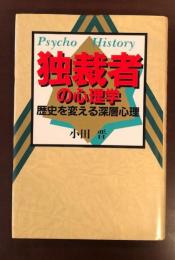 独裁者の心理学
歴史を変える深層心理