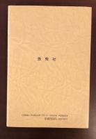独裁者の心理学
歴史を変える深層心理
