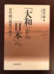 「大和」から「日本」へ
古代統一国家の成立