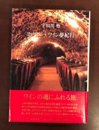 ヨーロッパ　ワイン夢紀行