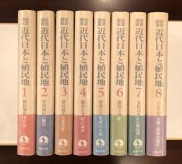 岩波講座　近代日本と植民地　全8巻揃