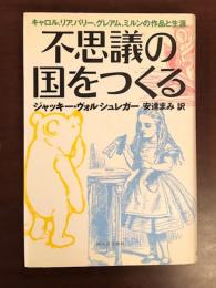 キャロル、リア、バリー、グレアム、ミルンの作品と生涯
不思議の国をつくる