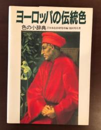 ヨーロッパの伝統色　色の小辞典