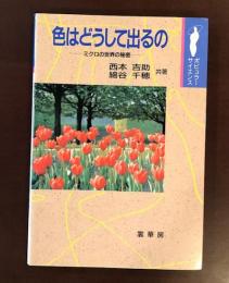 ポピュラーサイエンス　色はどうして出るの
ミクロの世界の秘密