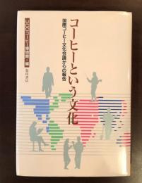 コーヒーという文化
国際コーヒー文化会議からの報告