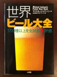 ビール大全
1700種以上を全試飲評価