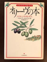 オリーブの本
地中海からの美と健康の贈り物