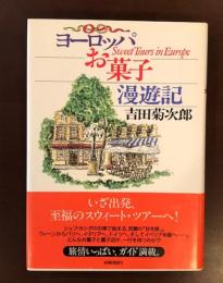 ヨーロッパお菓子漫遊記