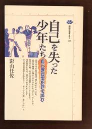 講談社選書メチエ2287
自己を失った少年たち
自己確認型犯罪を読む