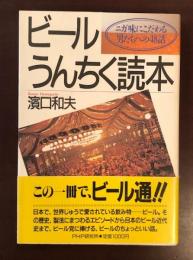 ビールうんちく読本
ニガ味にこだわる男たちへの48話