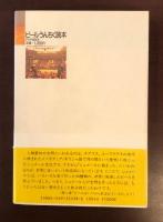 ビールうんちく読本
ニガ味にこだわる男たちへの48話